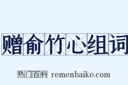 赠俞竹心组词是什么意思的图片